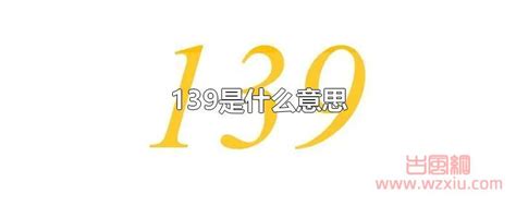 139意思|139.21的寓意是什么意思